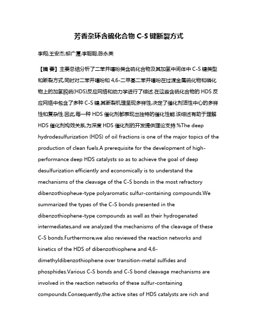 芳香杂环含硫化合物C-S键断裂方式