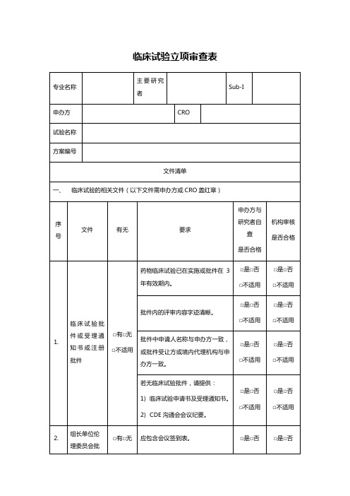 临床试验立项审查表