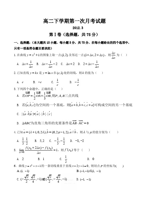 高二下学期第一次月考试题