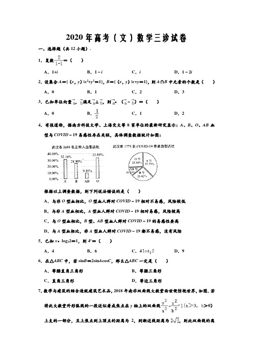 四川省绵阳市2020届高三第三次诊断性测试数学(文)试题解析word版