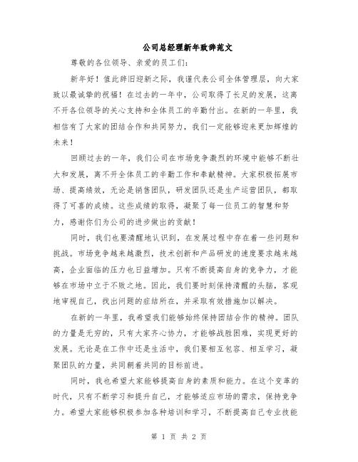 公司总经理新年致辞范文