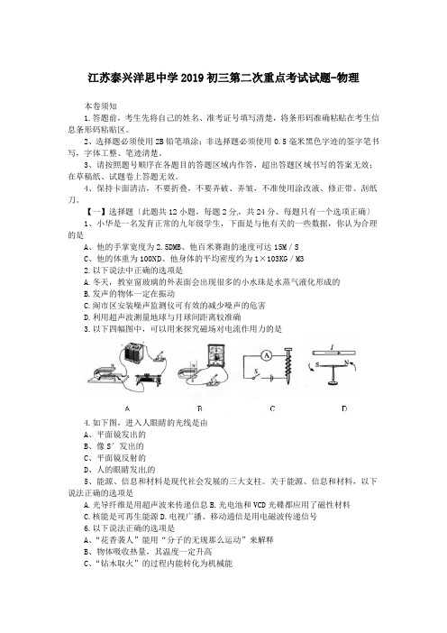 江苏泰兴洋思中学2019初三第二次重点考试试题-物理