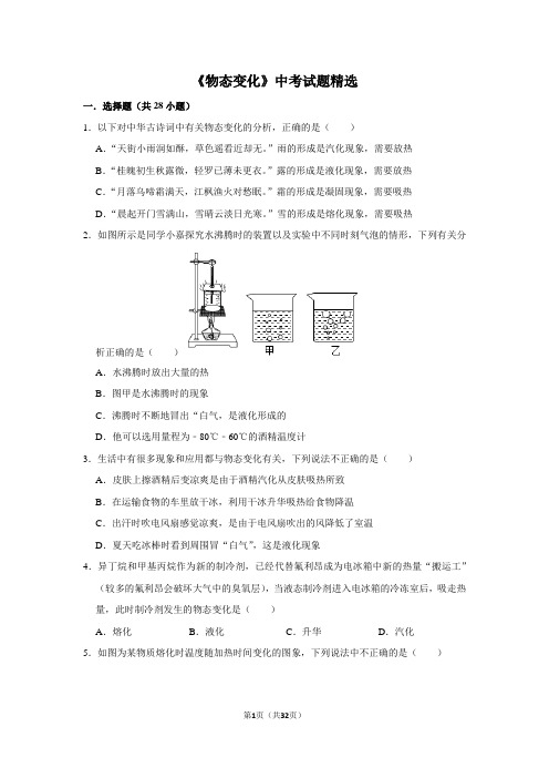 人教版物理中考总复习《物态变化》中考试题精选(原卷+解析卷)