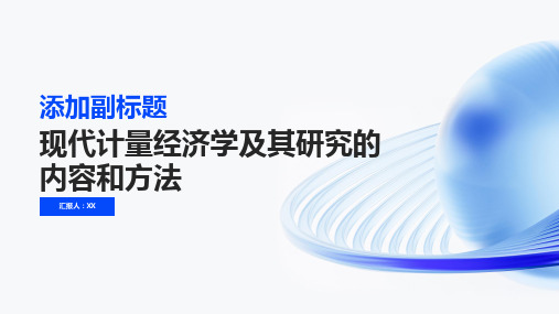 简述现代计量经济学及其研究的内容和方法