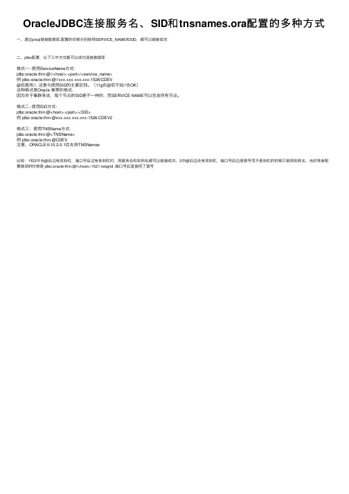 OracleJDBC连接服务名、SID和tnsnames.ora配置的多种方式