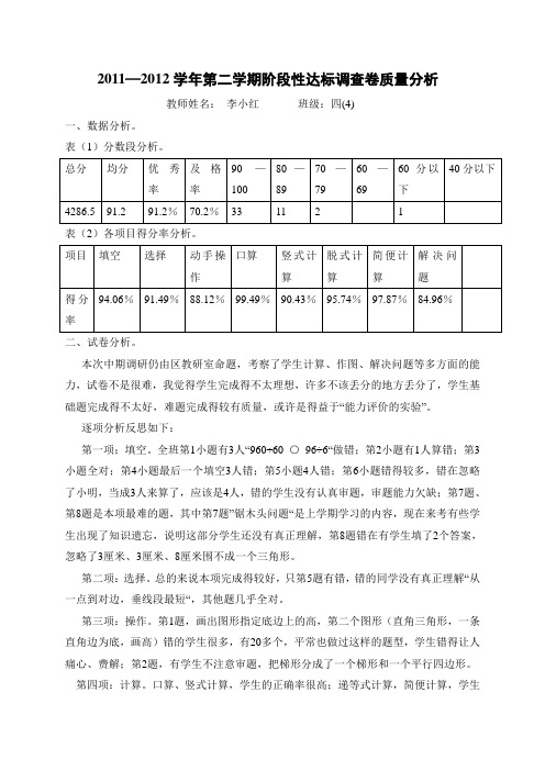 2011—2012学年第二学期阶段性达标调查卷质量分析