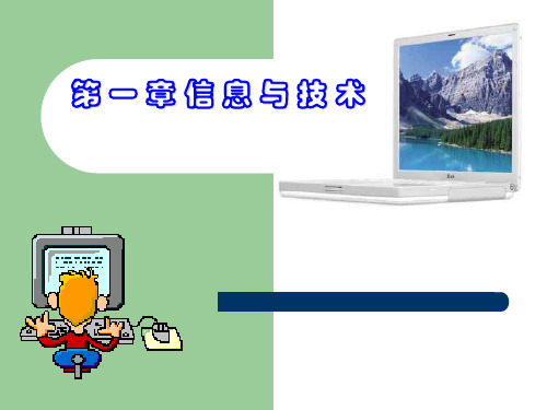 信息技术基础课件(PPT 27页)