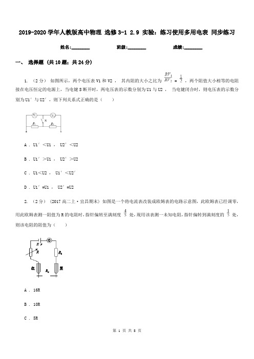 2019-2020学年人教版高中物理 选修3-1 2.9 实验：练习使用多用电表 同步练习 