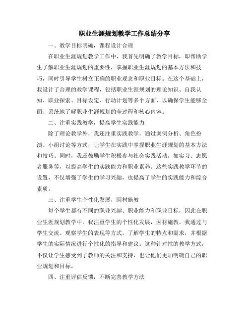 职业生涯规划教学工作总结分享