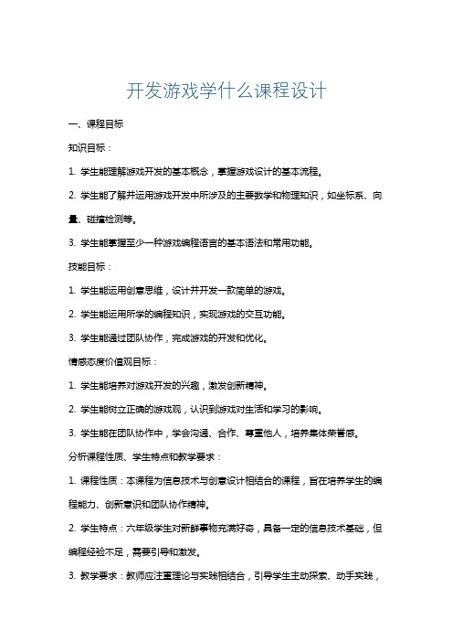 开发游戏学什么课程设计