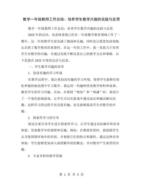 数学一年级教师工作总结：培养学生数学兴趣的实践与反思