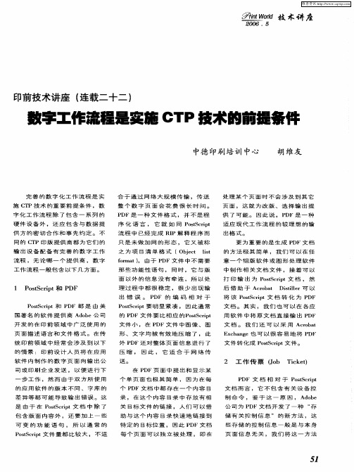 印前技术讲座(连载二十二)：数字工作流程是实施CTP技术的前提条件