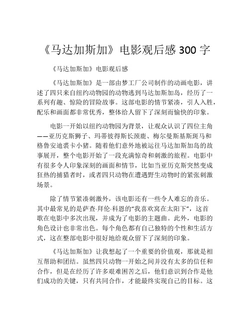 《马达加斯加》电影观后感300字