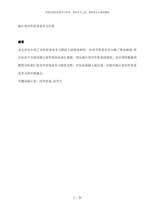 【精品】浙江省对外贸易竞争力分析