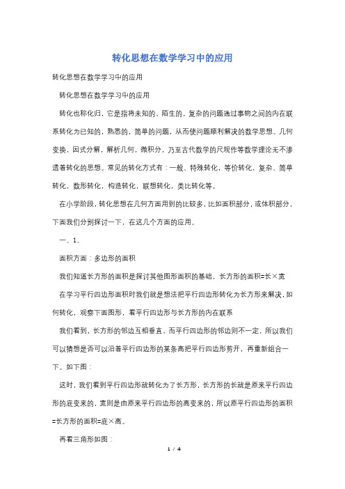 转化思想在数学学习中的应用