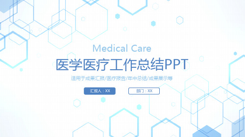 医学医疗工作总结PPT