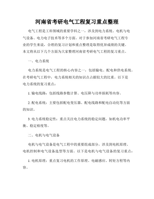 河南省考研电气工程复习重点整理