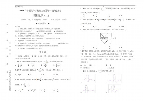 2018年高考理科数学仿真模拟试题(二)