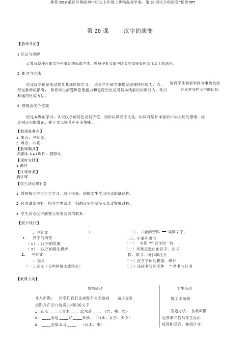 推荐2019最新川教版初中历史七年级上册精品导学案：第20课汉字的演变-优质PPT