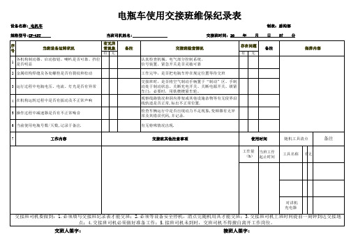 电瓶车交接班记录表(日检)