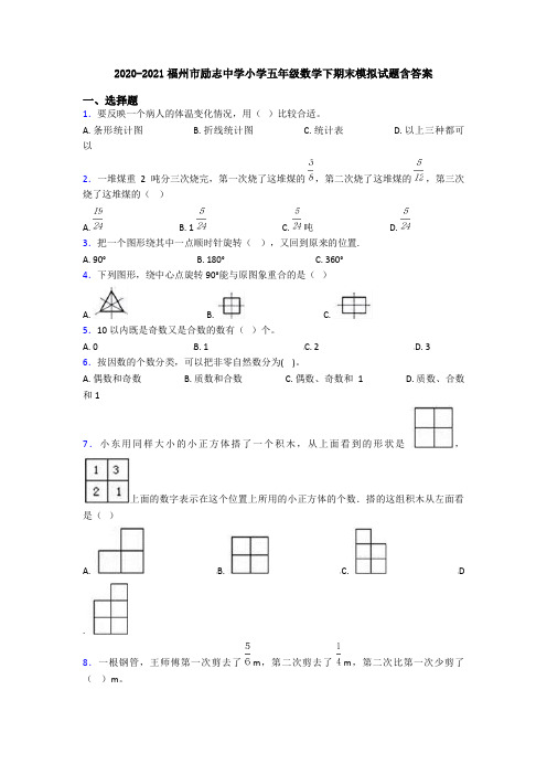 2020-2021福州市励志中学小学五年级数学下期末模拟试题含答案