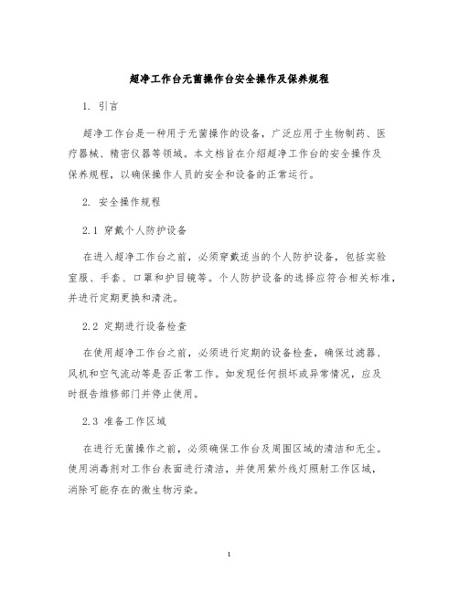 超净工作台无菌操作台安全操作及保养规程