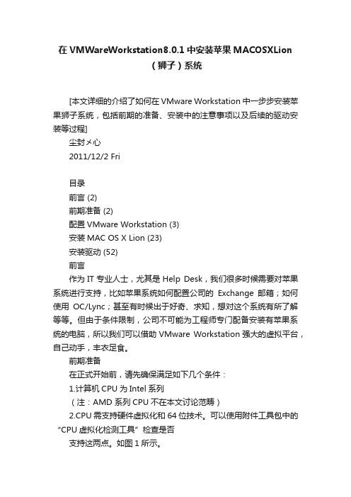 在VMWareWorkstation8.0.1中安装苹果MACOSXLion（狮子）系统