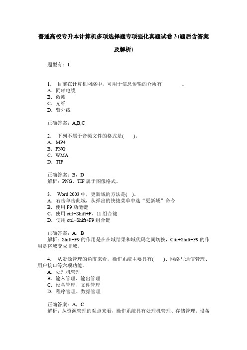 普通高校专升本计算机多项选择题专项强化真题试卷3(题后含答案及解析)