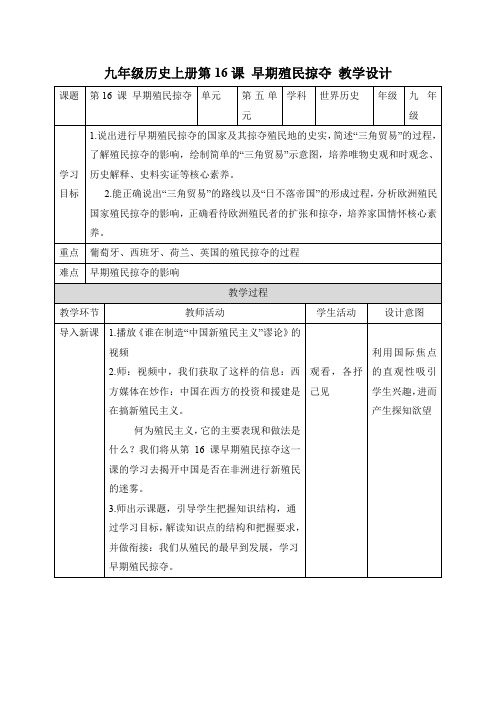 历史人教版九年级上册(2018年新编)第16课  早期殖民掠夺(教学设计)