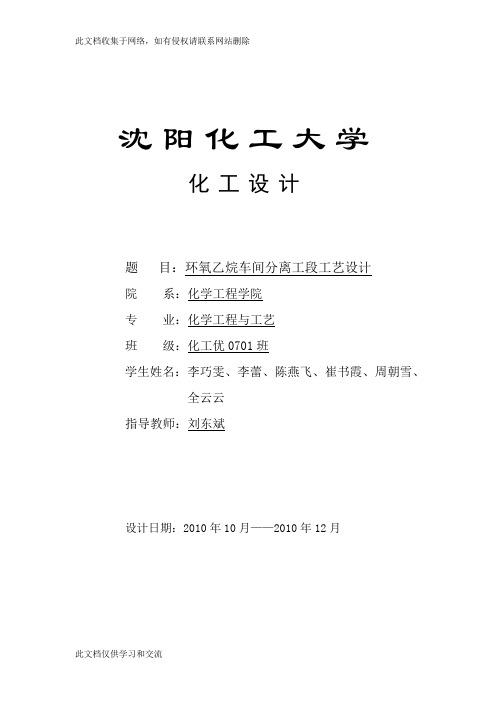 年产8万吨环氧乙烷车间分离精制工段工艺设计-word格式-word格式教学内容