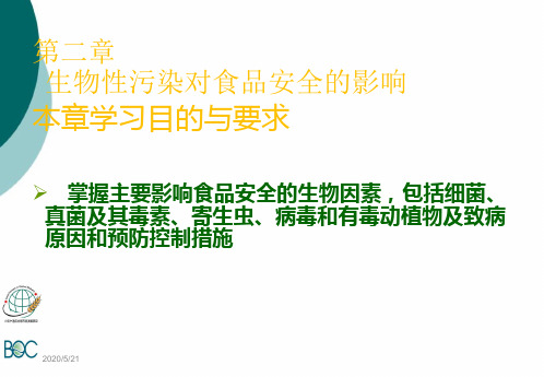 第二章生物性污染对食品安全的影响PPT课件