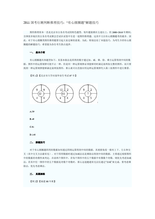 “有心圆圈题”解题技巧-2011国考行测判断推理技巧