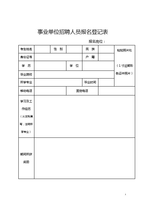 事业单位招聘人员报名登记表