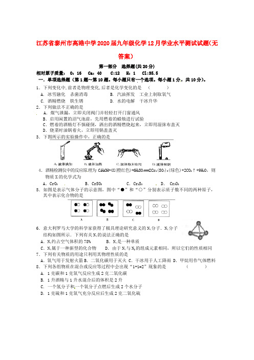 江苏省泰州市高港中学2020届九年级化学12月学业水平测试试题(无答案)