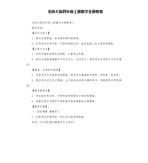 北师大版四年级上册数学全册教案