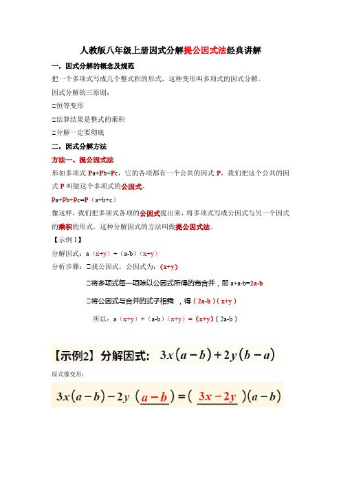 人教版八年级上册因式分解提公因式法经典讲解