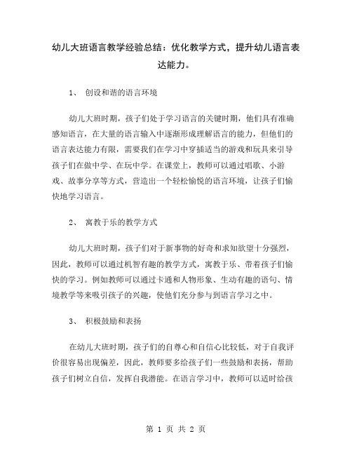 幼儿大班语言教学经验总结：优化教学方式,提升幼儿语言表达能力