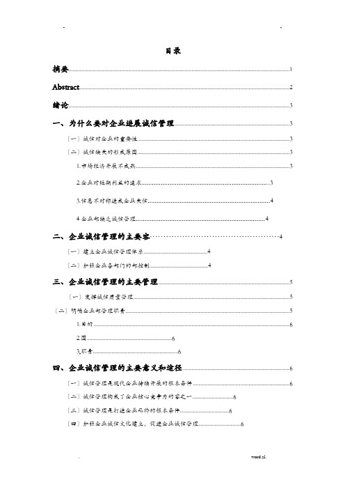 浅谈企业的诚信管理