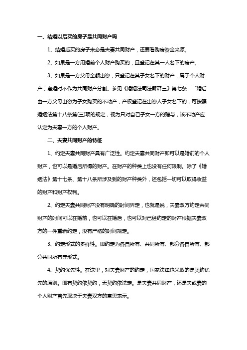 结婚以后买的房子是共同财产吗