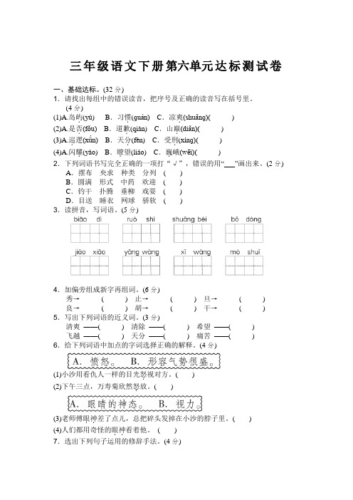 【新】部编三年级语文下册第六单元测试卷(附答案)
