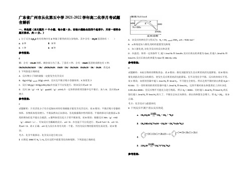 广东省广州市从化第五中学2021-2022学年高二化学月考试题含解析