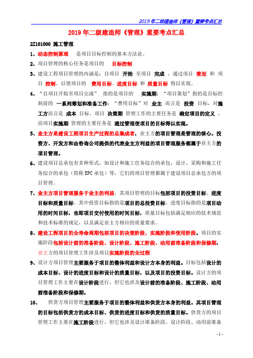 2019年二建《管理》重要考点汇总