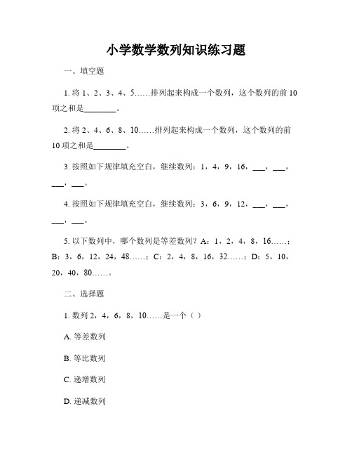 小学数学数列知识练习题