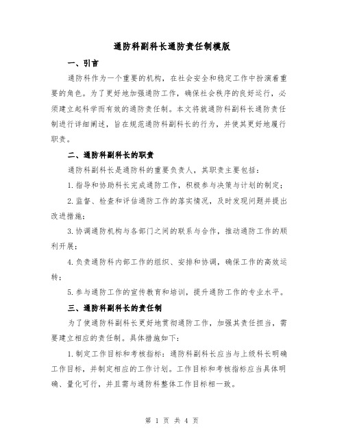 通防科副科长通防责任制模版(二篇)