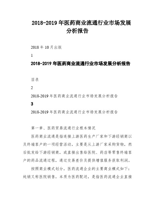 2018-2019年医药商业流通行业市场发展分析报告