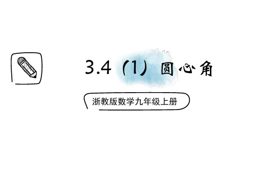 3.4.1 圆心角 浙教版数学九年级上册课件