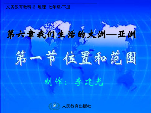 人教版六三制七年级下册地理第六章第一节位置和范围