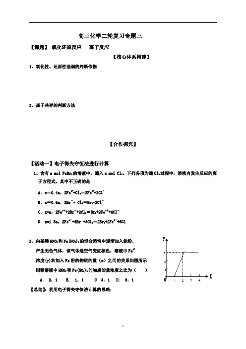 专题三氧化还原反应离子反应学案-山东省潍坊昌乐县第二中学高考化学二轮复习