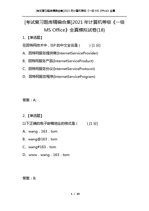 [考试复习题库精编合集]2021年计算机等级《一级MS Office》全真模拟试卷(18)