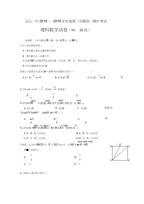 江西省上饶市玉山县第一中学2018-2019高一下学期期中考试数学(理)(14-22班)试卷